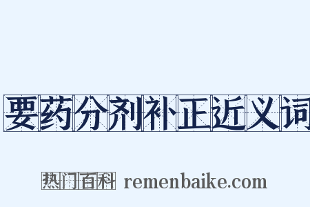 要药分剂补正近义词是什么意思的图片